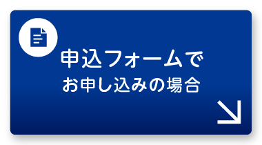 申込フォームでお申し込みの場合