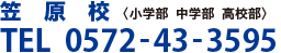 笠原校〈小学部 中学部 高校部〉TEL  0572-43-3595