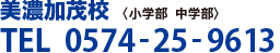 美濃加茂校〈小学部 中学部 高校部〉TEL  0574-25-961