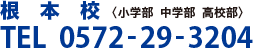 根本校〈小学部 中学部 高校部〉TEL  0572-29-3204