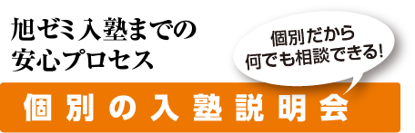 個別の入塾説明会 個別だから何でも相談できる！