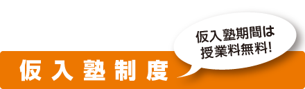 仮入塾制度 仮入塾期間は授業料無料！