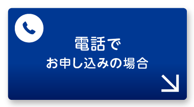 電話でお申し込みの場合