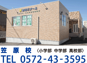 笠原校〈小学部 中学部 高校部〉TEL0572-43-3595