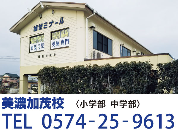 美濃加茂校〈小学部 中学部 高校部〉TE0574-25-9613
