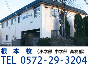 根本校〈小学部 中学部 高校部〉TEL0572-29-3204