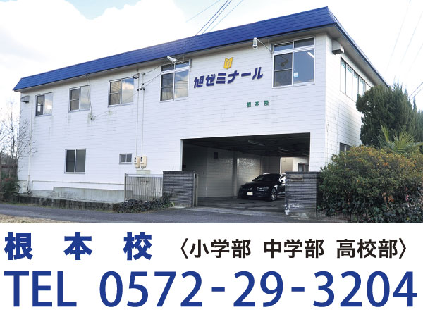 根本校〈小学部 中学部 高校部〉TEL0572-29-3204