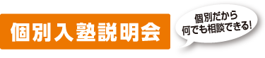 個別説明 個別だから何でも相談できる！