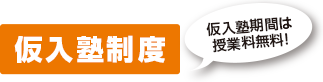 仮入塾制度 仮入塾期間は授業料無料！