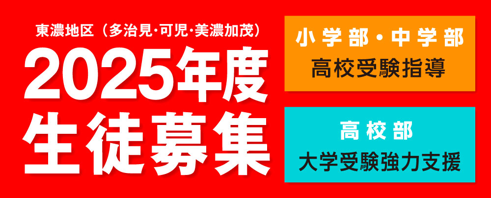 東濃学区 （多治見・可児・美濃加茂） 2019年度 生徒募集 旭ゼミが全力サポート、めざせ自分力アップ！ 小学部・中学部：多治見北・多治見・加茂・可児高への進学指導をします。高校部：多治見北・多治見・加茂・可児高生の志望校合格を強力支援します