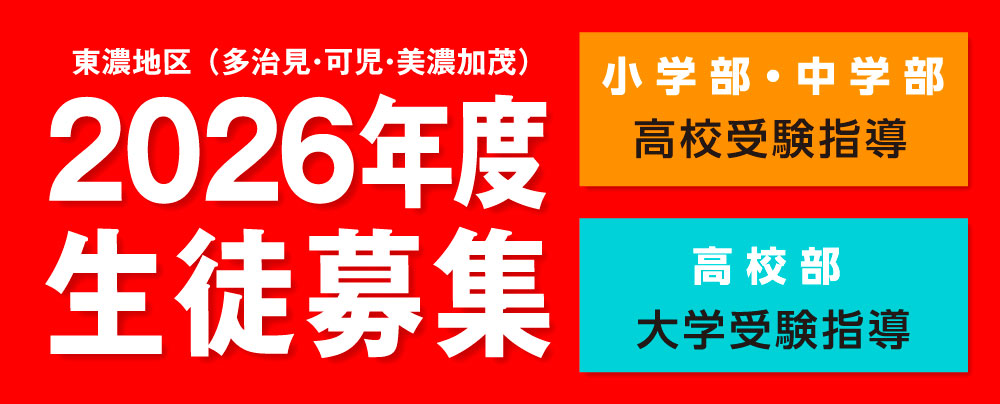 東濃学区 （多治見・可児・美濃加茂） 2019年度 生徒募集 旭ゼミが全力サポート、めざせ自分力アップ！ 小学部・中学部：多治見北・多治見・加茂・可児高への進学指導をします。高校部：多治見北・多治見・加茂・可児高生の志望校合格を強力支援します
