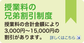 授業料の兄弟割引制度