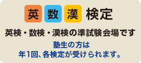 英検・数検・漢検の準試験会場です。