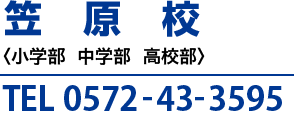 笠原校〈小学部  中学部  高校部〉TEL 0572-43-3595