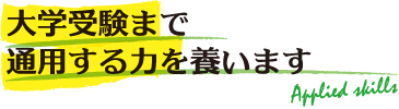 大学受験まで通用する力を養います