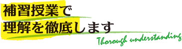 補習授業で理解を徹底します