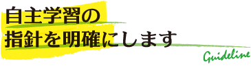 自主学習の指針を明確にします