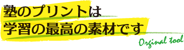 塾のプリントは学習の最高の素材です