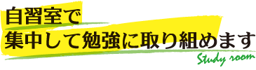 自習室で集中して勉強に取り組めます