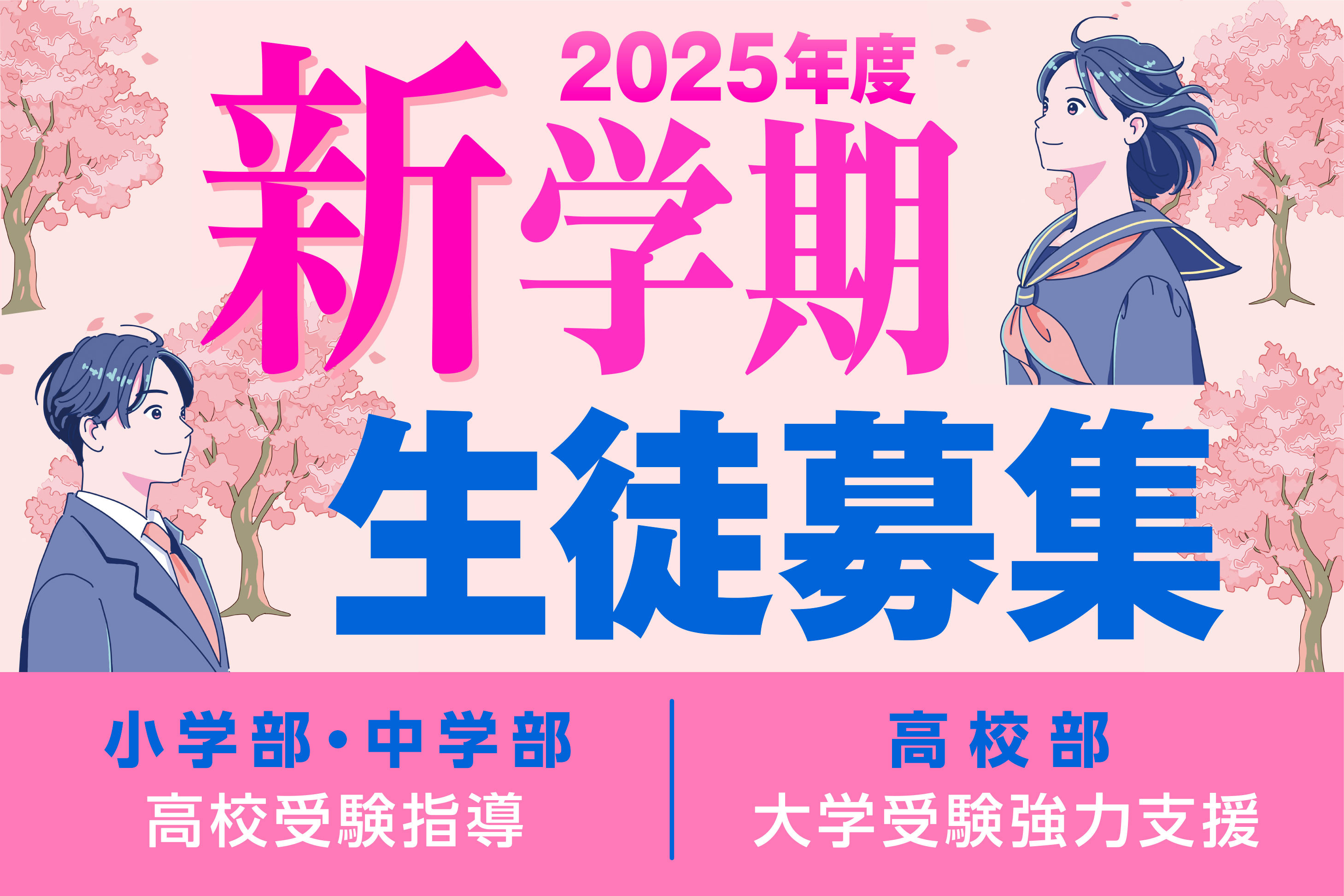 生徒募集