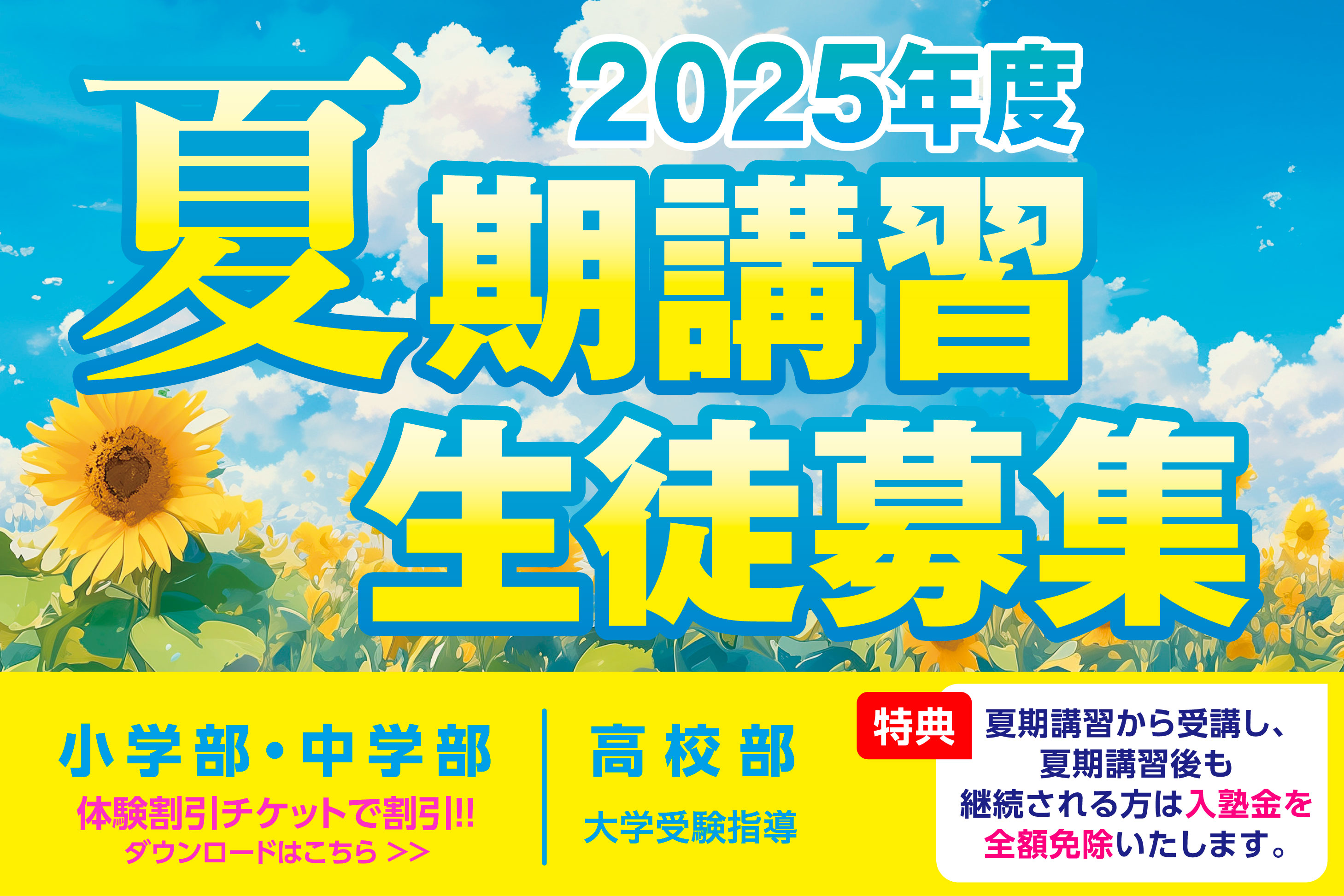 夏期講習 生徒募集
