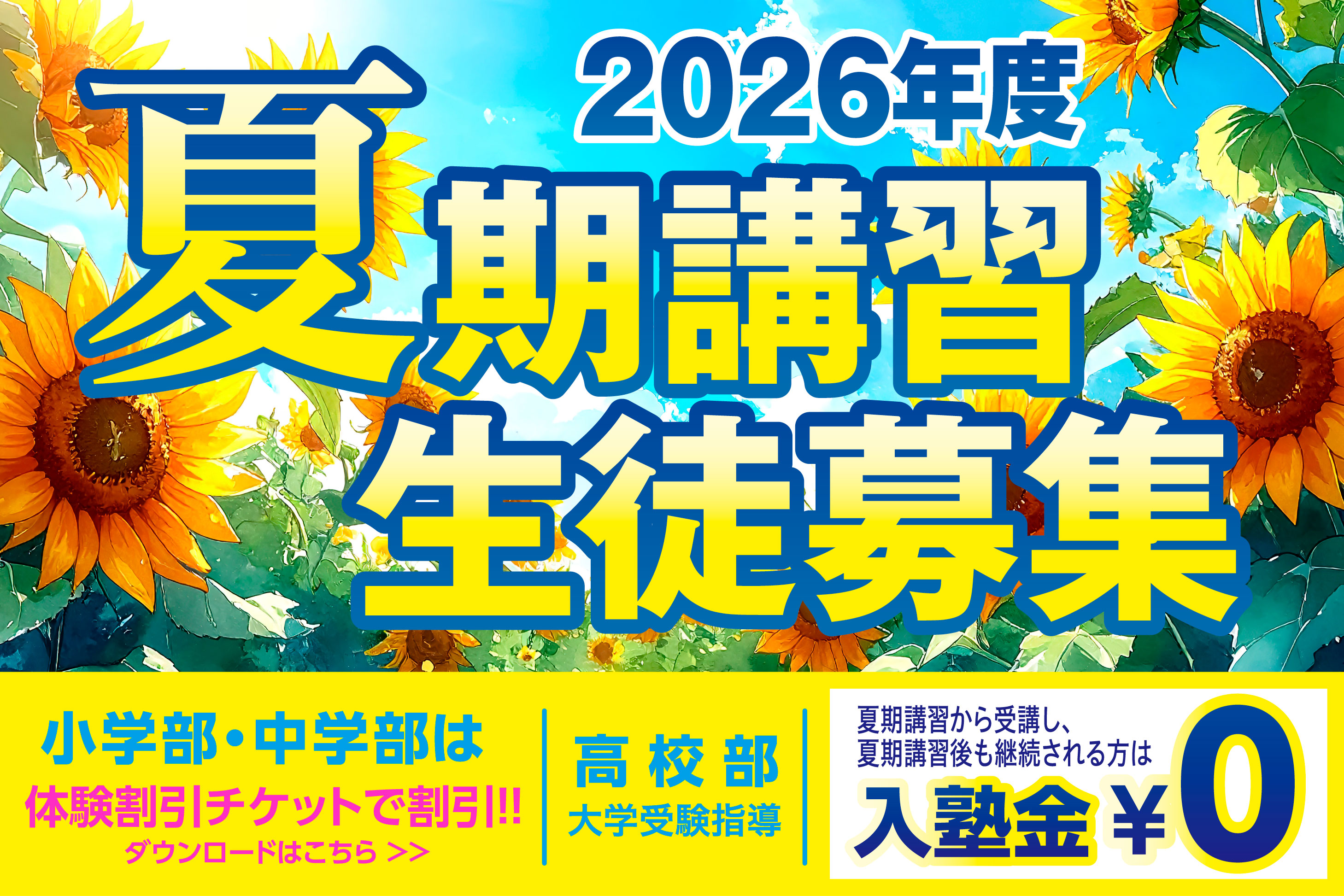 夏期講習 生徒募集