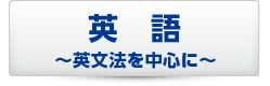 英語〜英文法を中心に