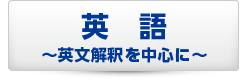 英語〜英文解釈を中心に〜