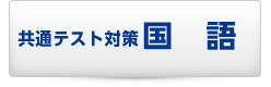 共通テスト試験対策国語