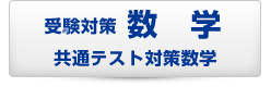 共通テスト対策数学