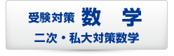 二次・私大対策数学