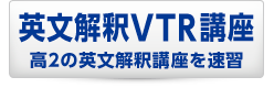 英文法解釈VTR講座