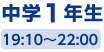 中学1年生 19:00〜21:50