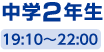 中学2年生 19:00〜21:50