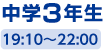 中学3年生 19:00〜21:50