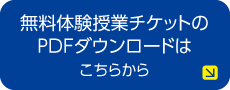 PDFダウンロード