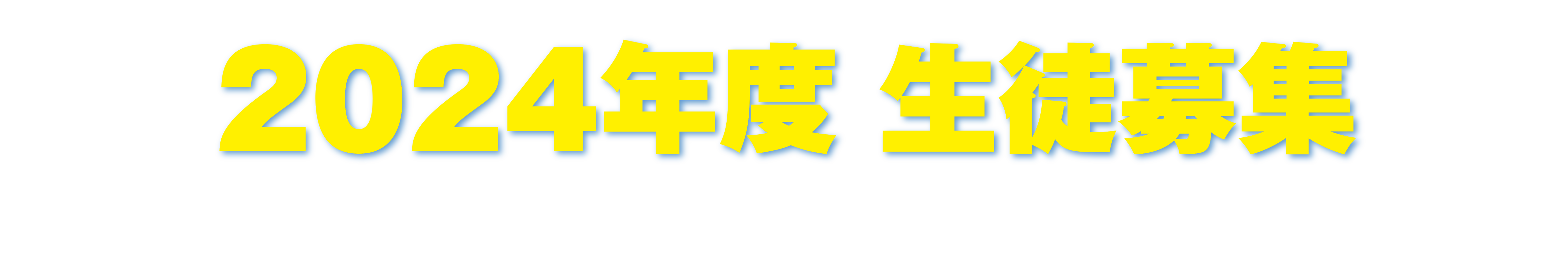 2022年度　生徒募集